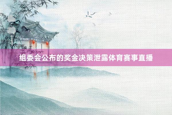 组委会公布的奖金决策泄露体育赛事直播