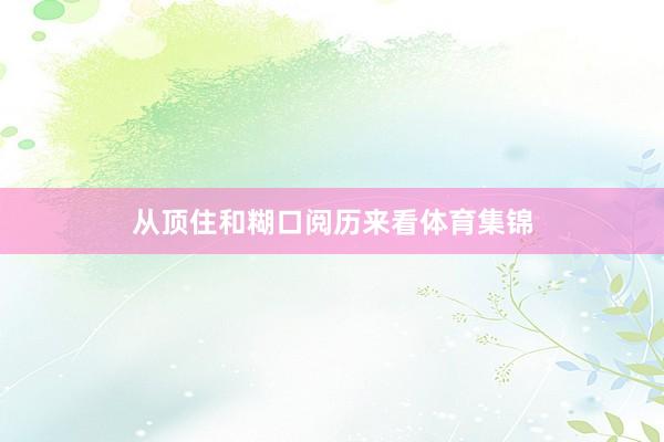 从顶住和糊口阅历来看体育集锦