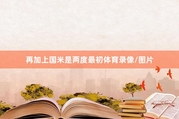 再加上国米是两度最初体育录像/图片