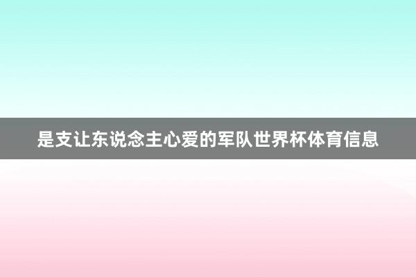 是支让东说念主心爱的军队世界杯体育信息
