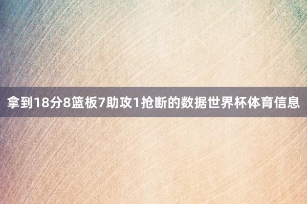 拿到18分8篮板7助攻1抢断的数据世界杯体育信息