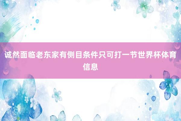 诚然面临老东家有侧目条件只可打一节世界杯体育信息