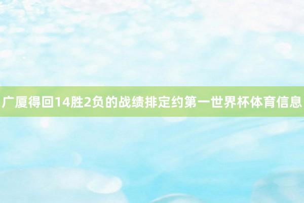 广厦得回14胜2负的战绩排定约第一世界杯体育信息