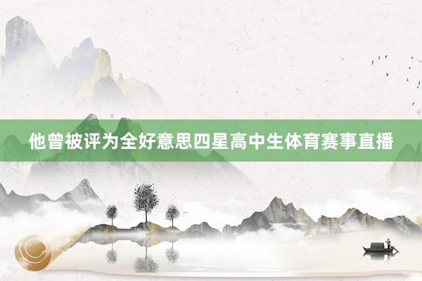 他曾被评为全好意思四星高中生体育赛事直播