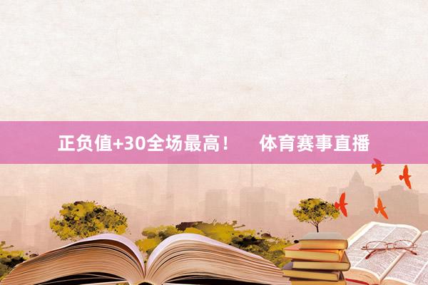 正负值+30全场最高！    体育赛事直播