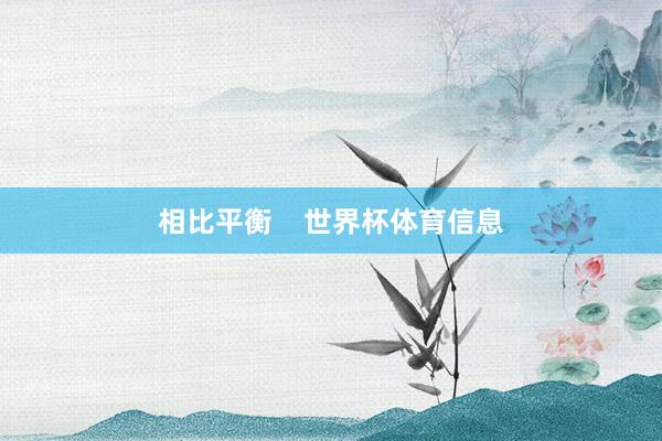 相比平衡    世界杯体育信息