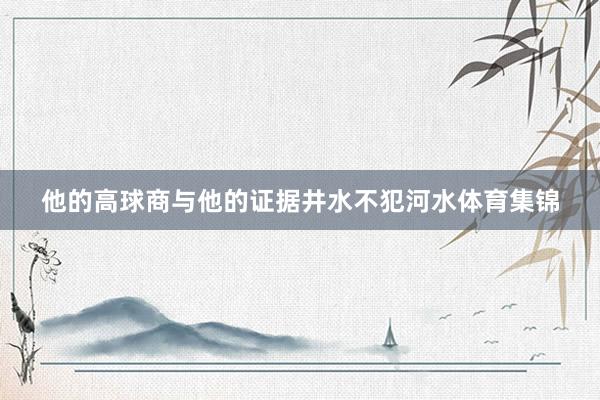 他的高球商与他的证据井水不犯河水体育集锦