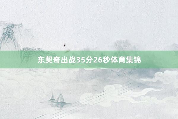 东契奇出战35分26秒体育集锦