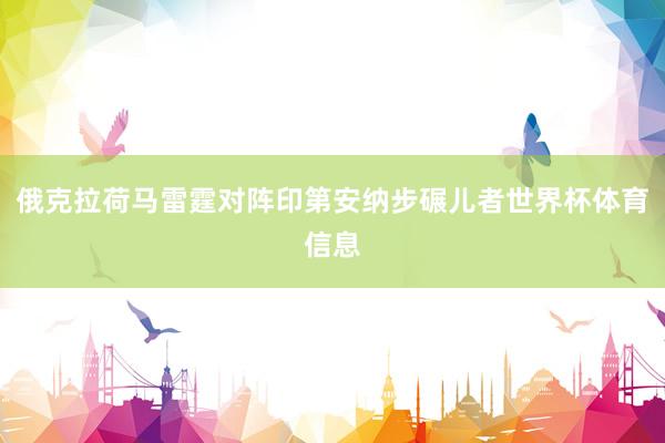 俄克拉荷马雷霆对阵印第安纳步碾儿者世界杯体育信息