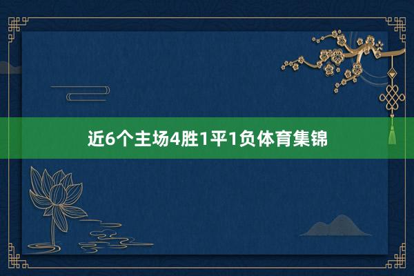 近6个主场4胜1平1负体育集锦