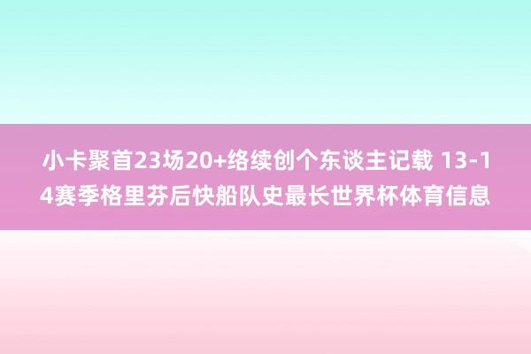 小卡聚首23场20+络续创个东谈主记载 13-14赛季格里芬后快船队史最长世界杯体育信息
