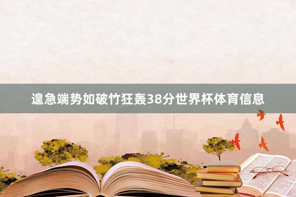 遑急端势如破竹狂轰38分世界杯体育信息