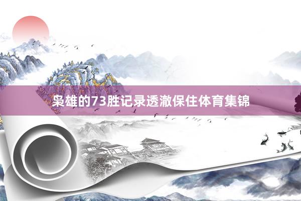 枭雄的73胜记录透澈保住体育集锦