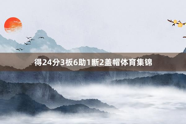 得24分3板6助1断2盖帽体育集锦