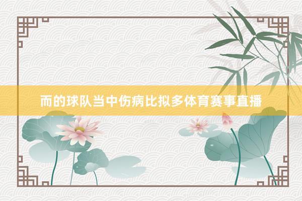 而的球队当中伤病比拟多体育赛事直播