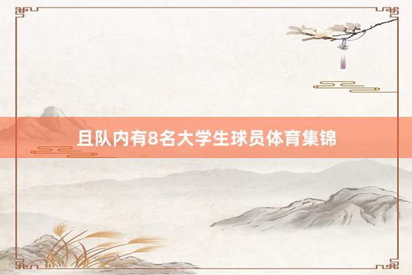 且队内有8名大学生球员体育集锦