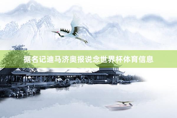 据名记迪马济奥报说念世界杯体育信息