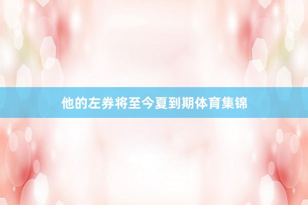 他的左券将至今夏到期体育集锦