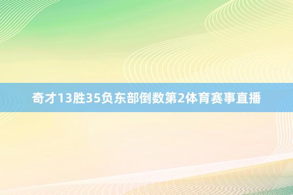 奇才13胜35负东部倒数第2体育赛事直播