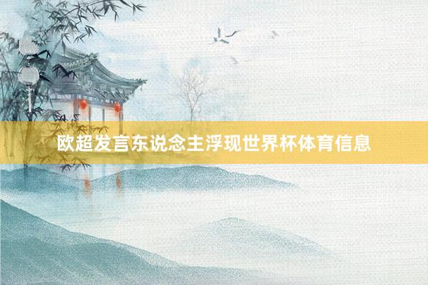 欧超发言东说念主浮现世界杯体育信息