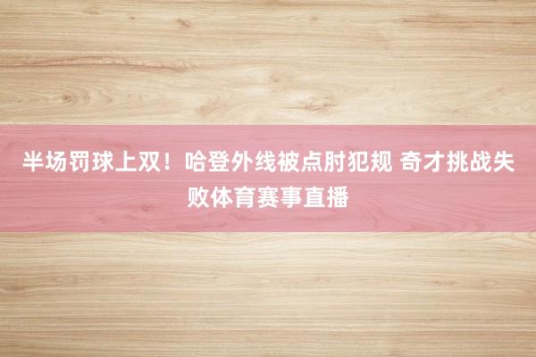 半场罚球上双！哈登外线被点肘犯规 奇才挑战失败体育赛事直播