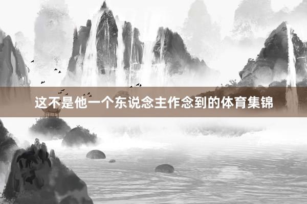 这不是他一个东说念主作念到的体育集锦