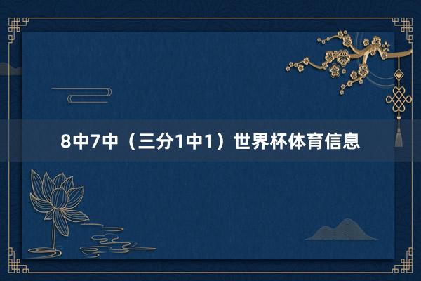 8中7中（三分1中1）世界杯体育信息