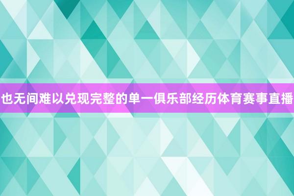 也无间难以兑现完整的单一俱乐部经历体育赛事直播