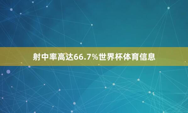 射中率高达66.7%世界杯体育信息