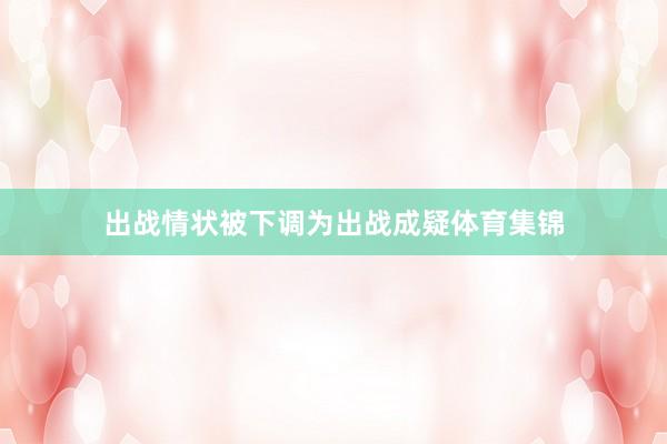 出战情状被下调为出战成疑体育集锦
