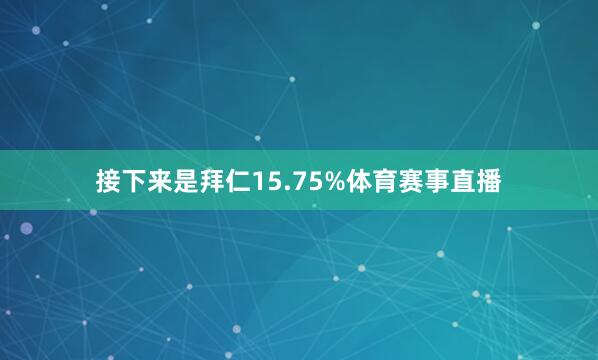 接下来是拜仁15.75%体育赛事直播