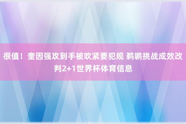 很值！奎因强攻到手被吹紧要犯规 鹈鹕挑战成效改判2+1世界杯体育信息