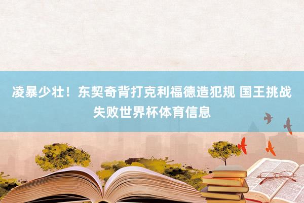 凌暴少壮！东契奇背打克利福德造犯规 国王挑战失败世界杯体育信息
