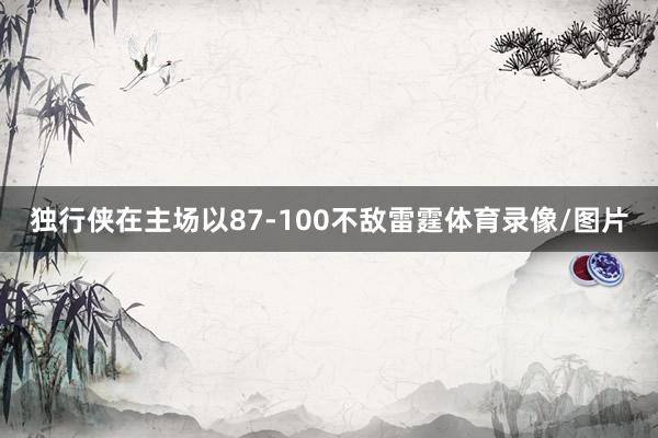 独行侠在主场以87-100不敌雷霆体育录像/图片