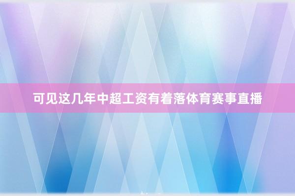 可见这几年中超工资有着落体育赛事直播