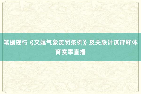 笔据现行《文娱气象责罚条例》及关联计谋评释体育赛事直播
