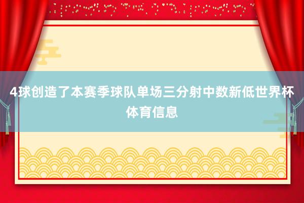4球创造了本赛季球队单场三分射中数新低世界杯体育信息