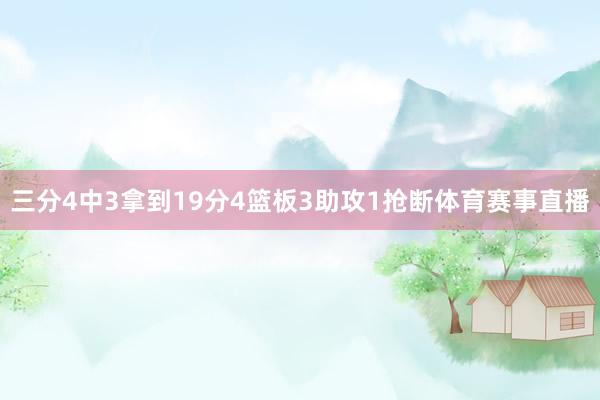 三分4中3拿到19分4篮板3助攻1抢断体育赛事直播