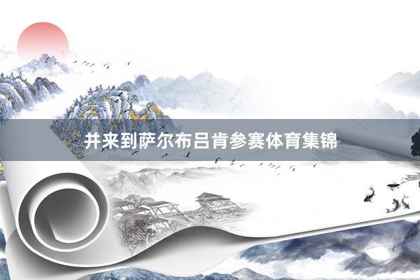 并来到萨尔布吕肯参赛体育集锦