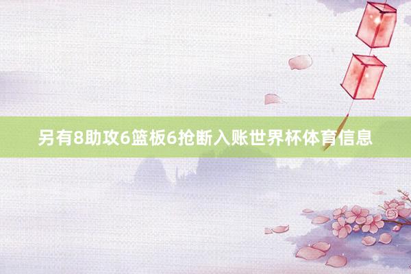 另有8助攻6篮板6抢断入账世界杯体育信息