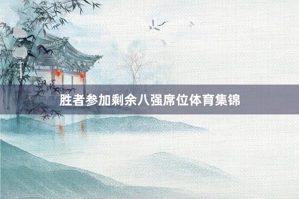 胜者参加剩余八强席位体育集锦