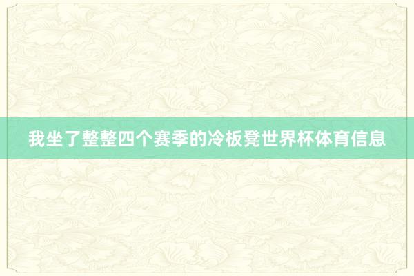 我坐了整整四个赛季的冷板凳世界杯体育信息