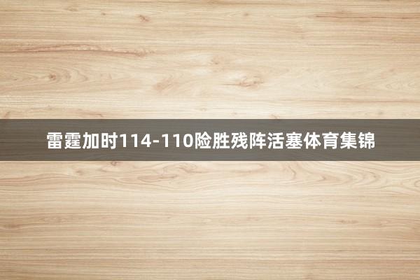 雷霆加时114-110险胜残阵活塞体育集锦