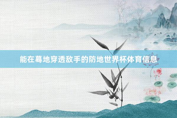 能在蓦地穿透敌手的防地世界杯体育信息