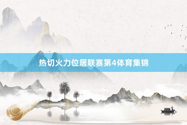 热切火力位居联赛第4体育集锦