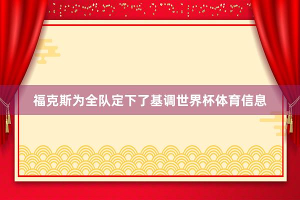 福克斯为全队定下了基调世界杯体育信息
