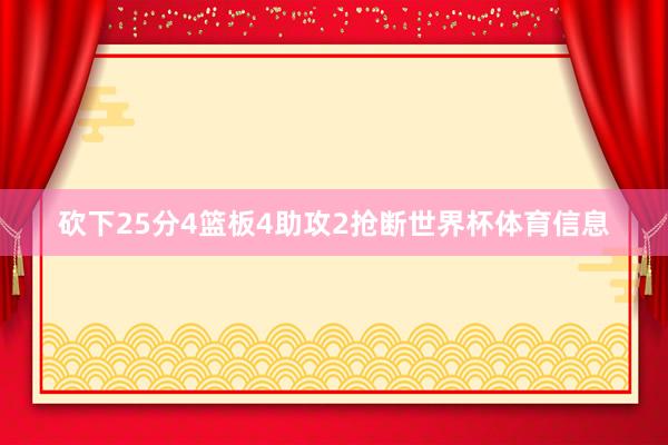 砍下25分4篮板4助攻2抢断世界杯体育信息