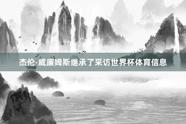杰伦·威廉姆斯继承了采访世界杯体育信息
