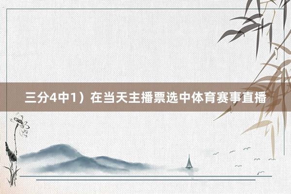 三分4中1）在当天主播票选中体育赛事直播