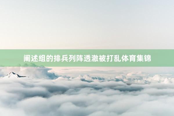 阐述组的排兵列阵透澈被打乱体育集锦